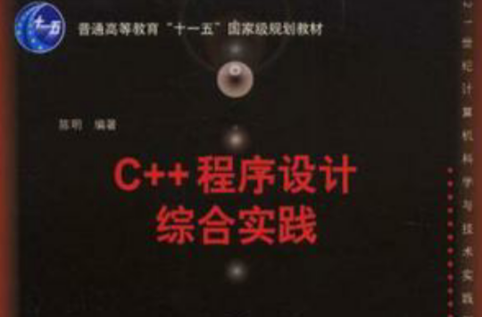C++程式设计综合实践