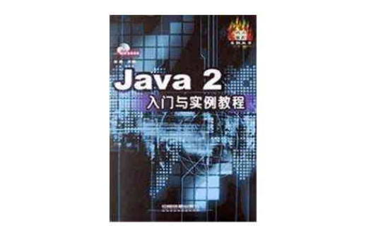 Java2入门与实例教程（附光碟）