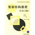 数据结构教程（C语言版）
