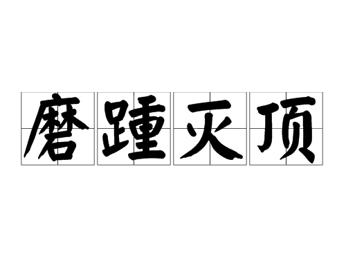 磨踵灭顶