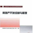 房地产开发经营与管理(中国建筑工业出版社出版图书)