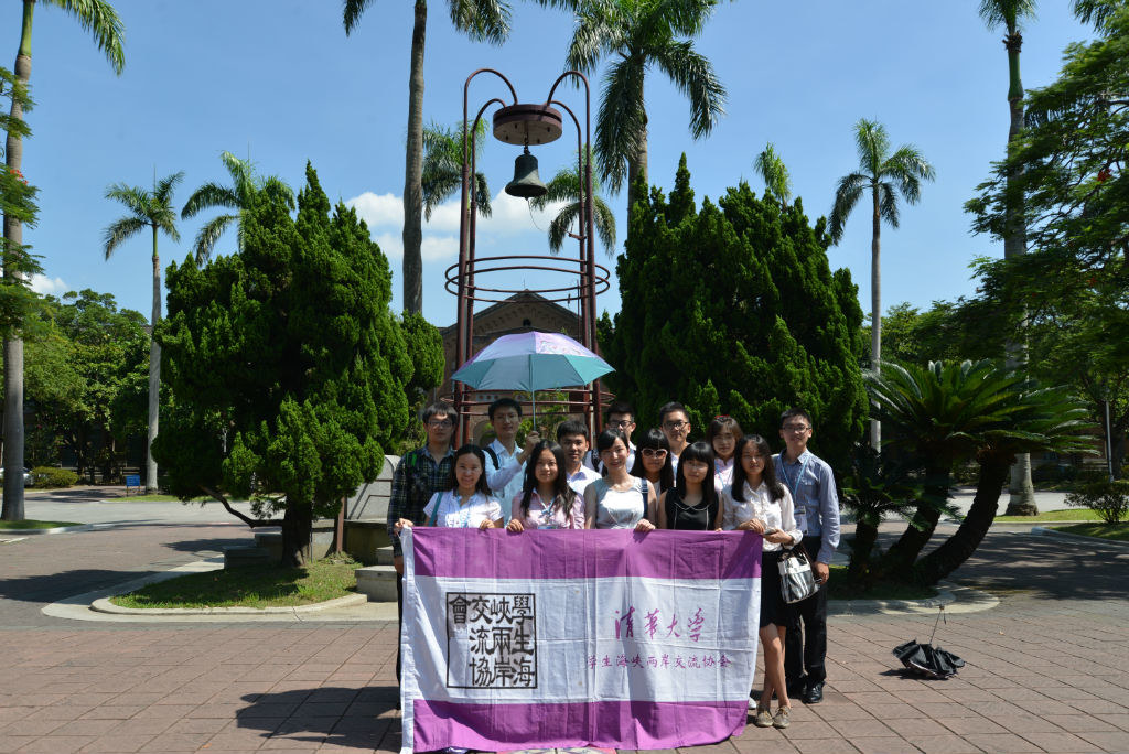 清华大学学生海峡两岸交流协会