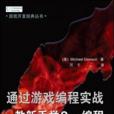通过游戏编程实战教新手学C++编程