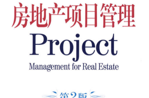 房地产项目管理project