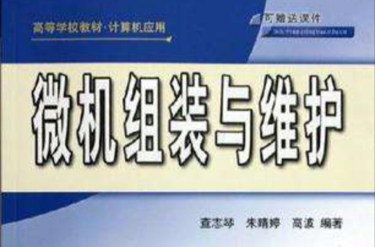 微机组装和维护