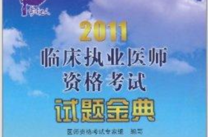 2011临床执业医师资格考试：试题金典