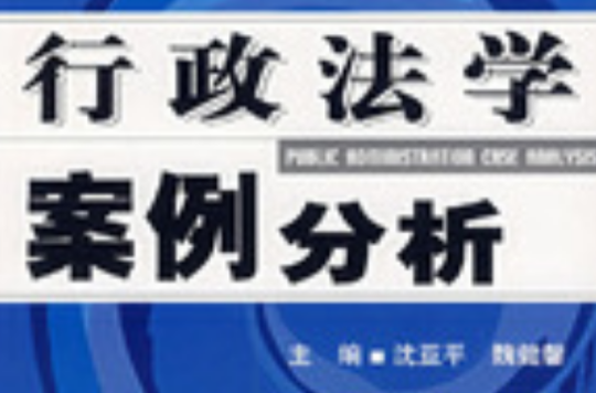 行政法学案例分析