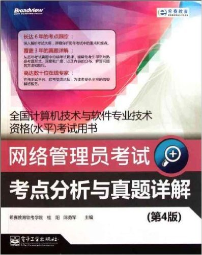 网路管理员考试考点分析与真题详解（第4版）