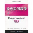 Dreamweaver CS4中文版经典实例教程