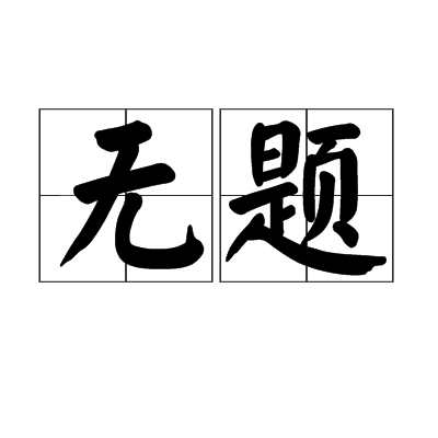 无题(谭剑飞创作的诗歌)