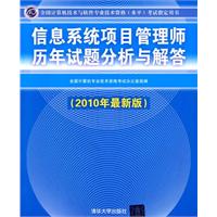 信息系统项目管理师历年试题分析与解答 信息系统项目管理师历年试题分析与解答