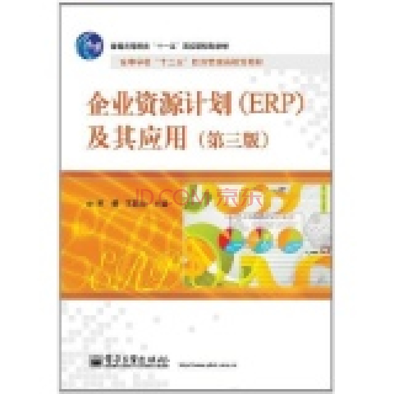企业资源计画(ERP)及其套用（第三版）