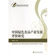 中国绿色食品产业发展评价研究