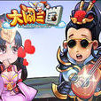 大闹三国(2016年陈伟祥执导电影)