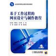 基于工作过程的网页设计与製作教程