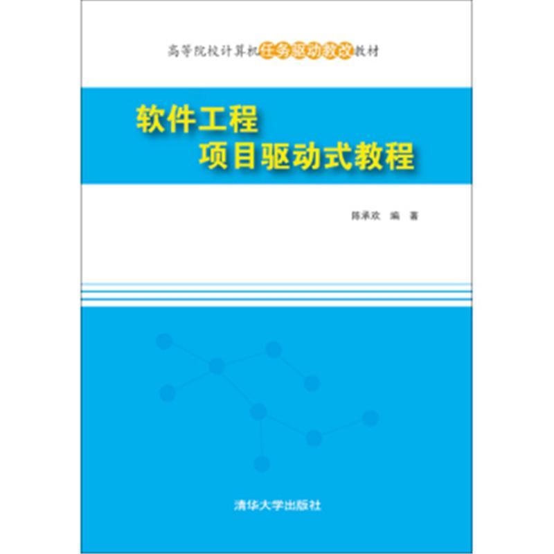 软体工程项目驱动式教程