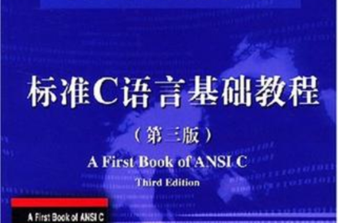 标準C语言基础教程