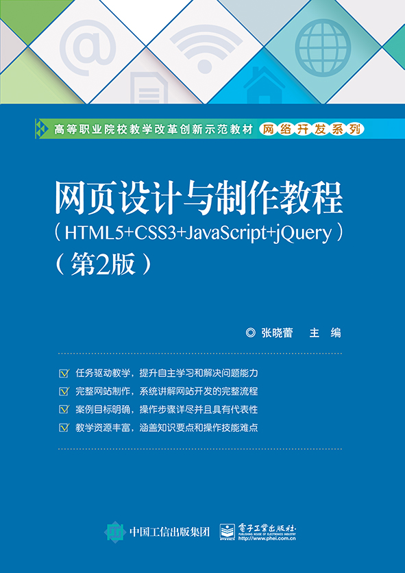 网页设计与製作教程(HTML5 CSS3 JavaScript jQuery)（第2版）