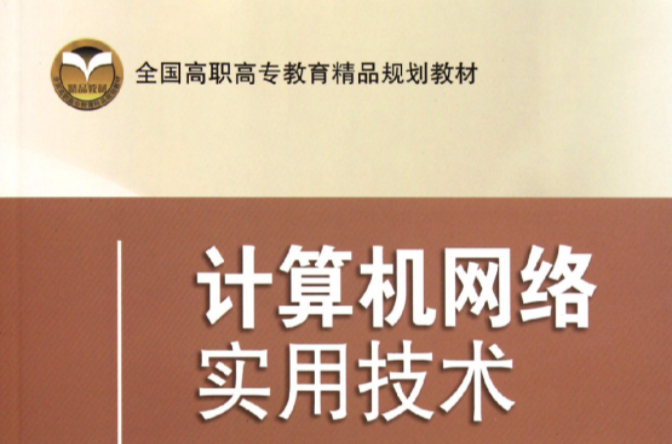 全国高职高专教育精品规划教材：计算机网路实用技术