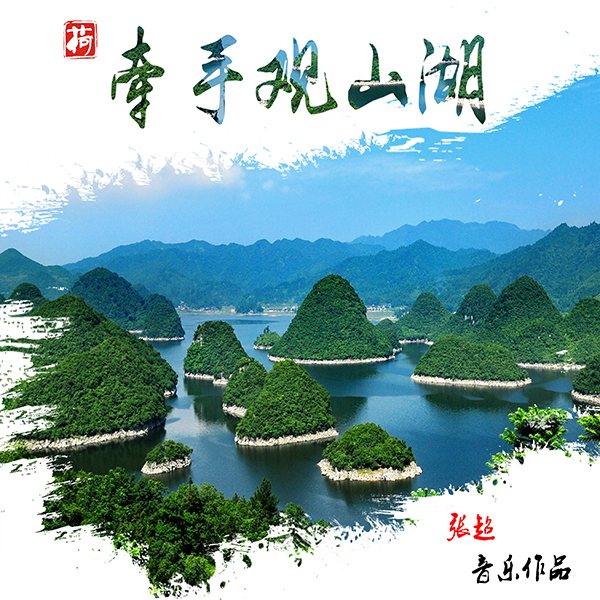 牵手观山湖