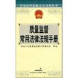质量监督常用法律法规手册