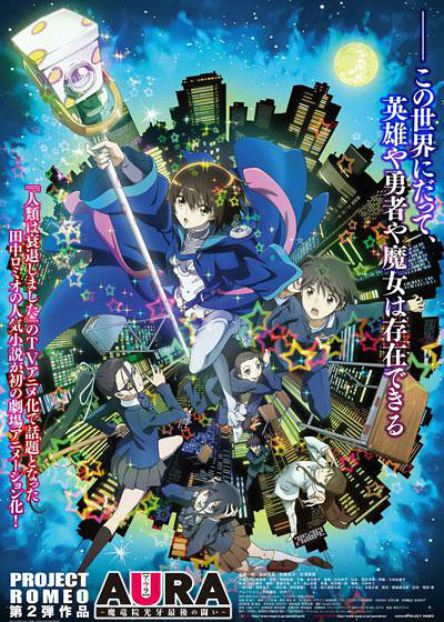 《AURA~魔龙院光牙最后的战斗》海报 《AURA~魔龙院光牙最后的战斗》海报