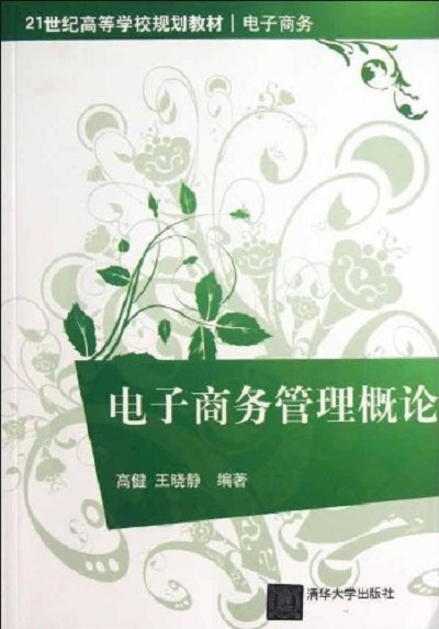 电子商务管理概论