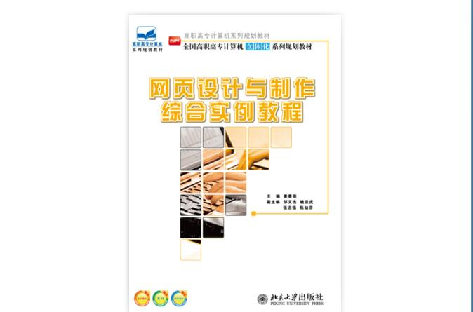 网页设计与製作综合实例教程