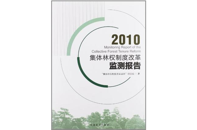 集体林权制度改革监测报告