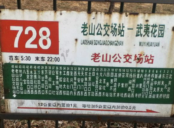 北京公交728路老山公交场站站牌 北京公交728路老山公交场站站牌