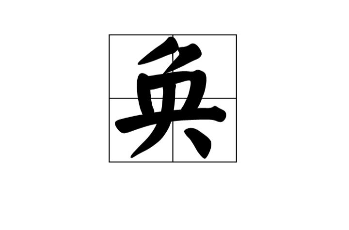 奂