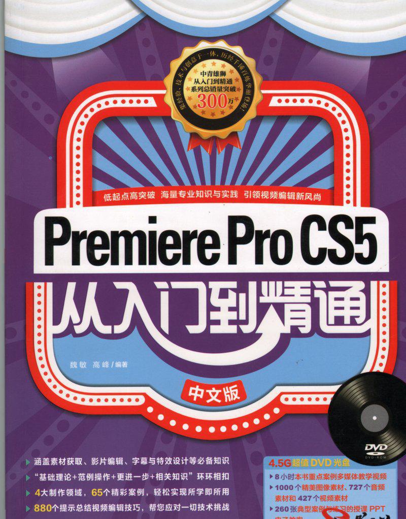 Premiere Pro CS5.5从入门到精通