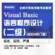 Visual Basic语言程式设计（2级）（2004修订版）（附光碟） （平装）