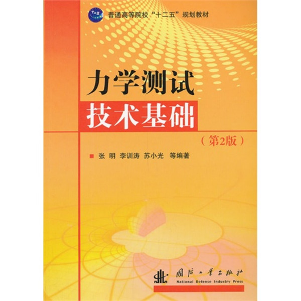 力学测试技术基础（第二版）