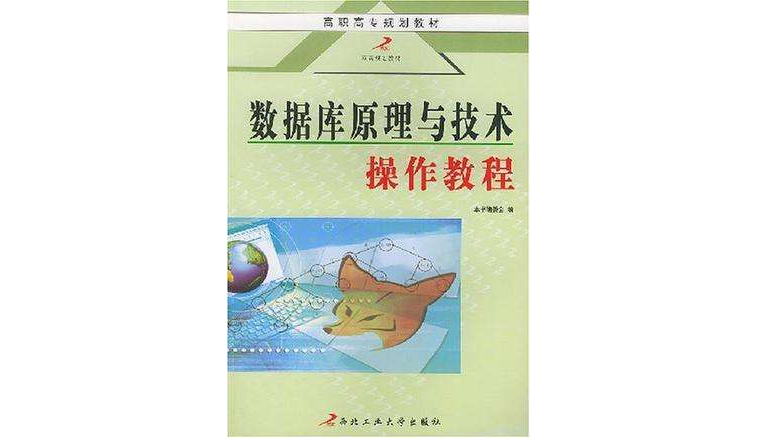 资料库原理与技术操作教程