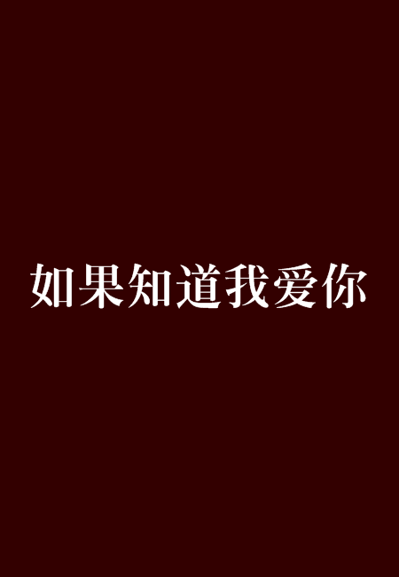 如果知道我爱你