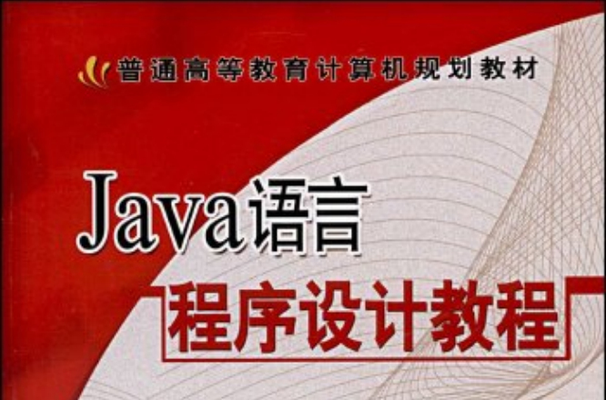 JAVA语言程式设计教程(汪远征主编书籍)
