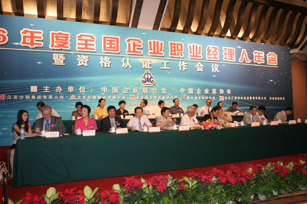 国际职业经理人协会参加中国职业经理人年会 国际职业经理人协会参加中国职业经理人年会