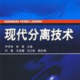 现代分离技术
