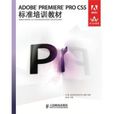 ADOBE PREMIERE PRO CS5标準培训教材