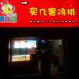 买几客鸡排（和睦店）