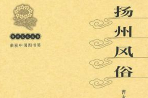 扬州风俗
