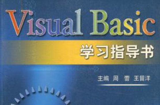 Visual Basic学习指导书
