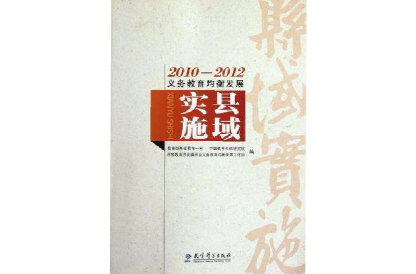 2010-2012义务教育均衡发展