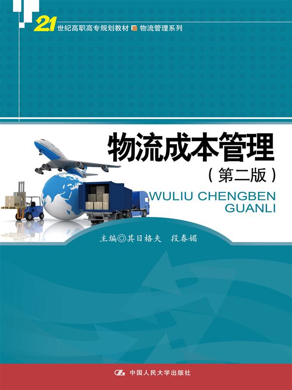物流成本管理(其日格夫、段春媚主编图书)