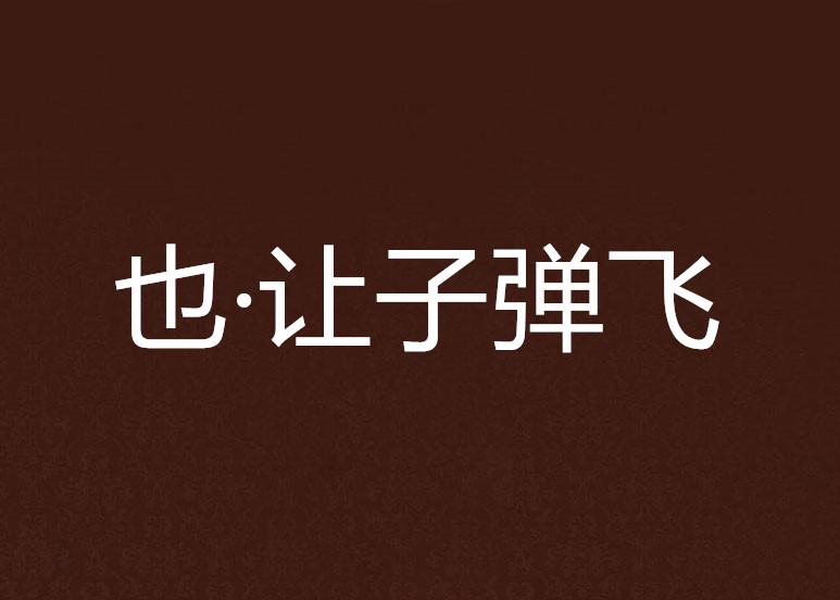 也·让子弹飞