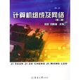 计算机组成及网路