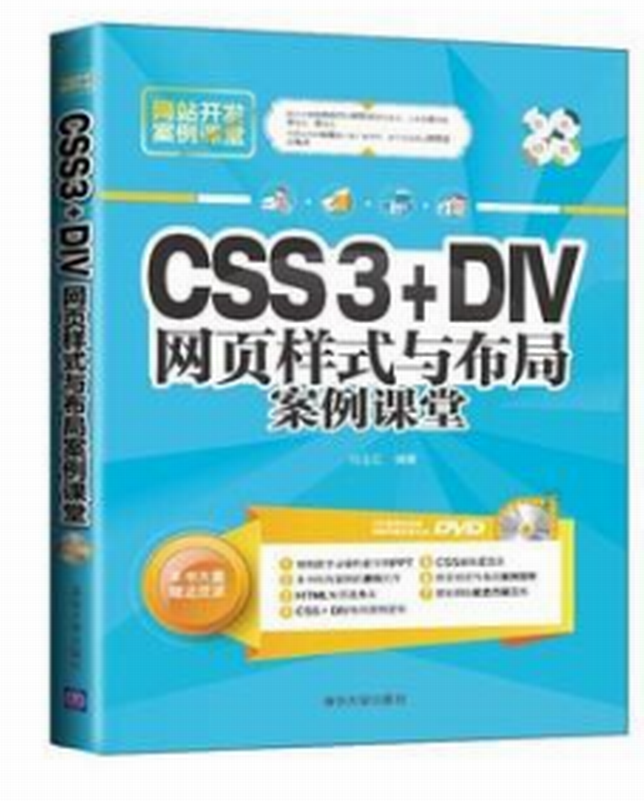 CSS3+DIV网页样式与布局案例课堂