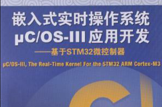 嵌入式实时作业系统C/OS-III套用开发-基于STM32微控制器