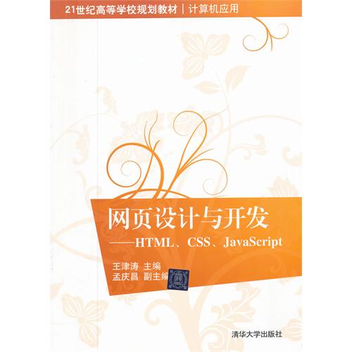 网页设计与开发——HTML,CSS,JavaScript